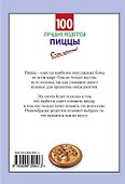 100 лучших рецептов пиццы - 1