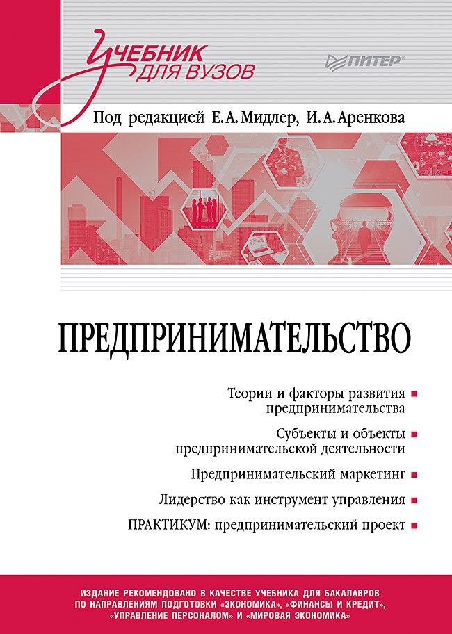 

Предпринимательство. Учебник и практикум для вузов