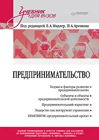 Предпринимательство. Учебник и практикум для вузов