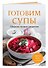 Готовим супы. Сборник лучших рецептов - 2