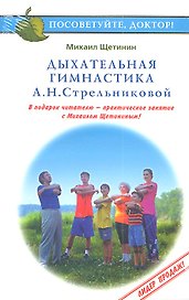Дыхательная гимнастика А.Н.Стрельниковой (мПосДок) (компл. кн.+DVD) Щетинин (упаковка)
