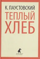 Теплый хлеб. Избранные произведения