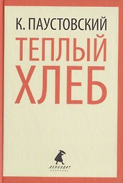 Теплый хлеб. Избранные произведения