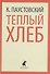 Теплый хлеб. Избранные произведения - 0