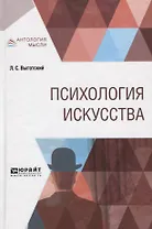 Психология искусства (АнтМысли) Выготский