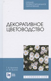 Декоративное цветоводство. Учебное пособие для СПО