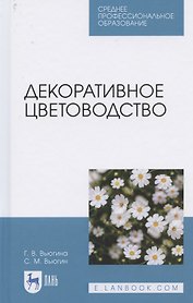 Декоративное цветоводство. Учебное пособие для СПО