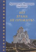 Без храма не прожить! - 0