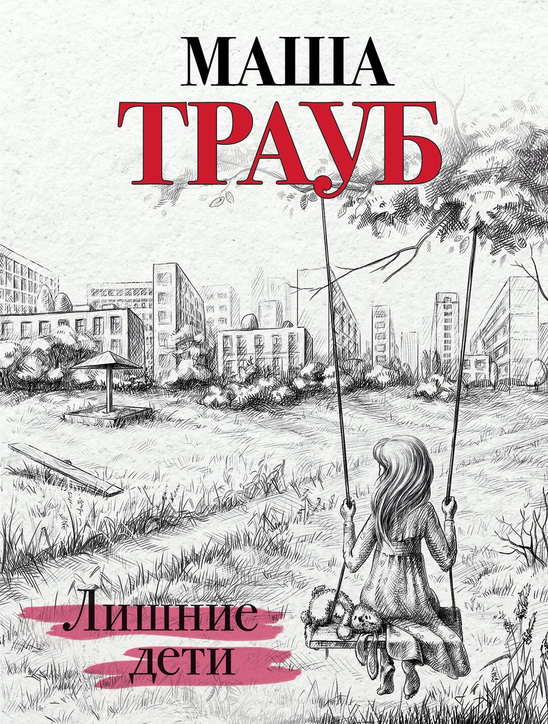

Лишние дети