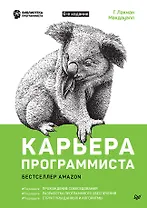 Карьера программиста 6-е изд