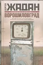 Ворошиловград : роман