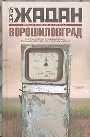 Ворошиловград : роман