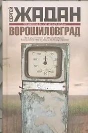 Ворошиловград : роман