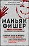 Маньяк Фишер. История последнего расстрелянного в России убийцы - 0