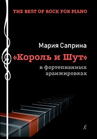 The Best of Rock for Piano. «Король и шут» в фортепианных аранж. Учеб. пос.