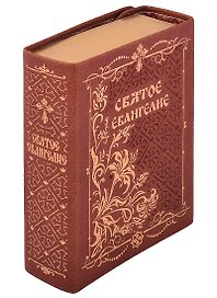Святое Евангелие