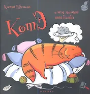 КотЭ: о чем молчит ваша кошка?