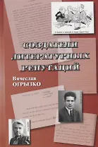 Создатели литературных репутаций