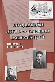 Создатели литературных репутаций