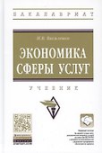 Экономика сферы услуг. Учебник - 0