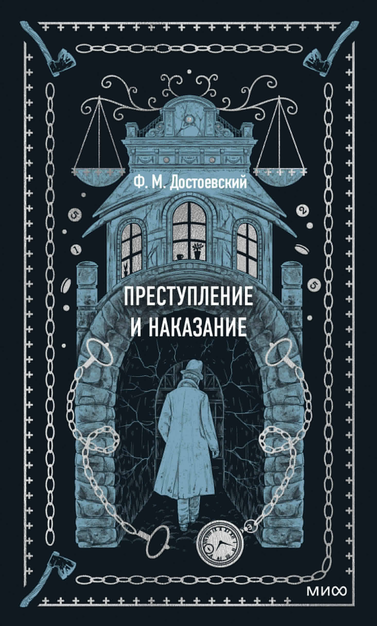 

Преступление и наказание