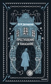 Преступление и наказание