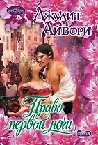 Право первой ночи: роман