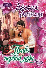 Право первой ночи: роман