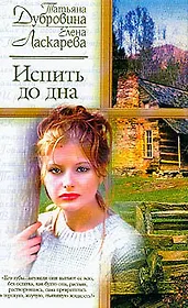 Испить до дна: Роман Изд. 2-е