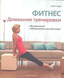 ФИТНЕС: Домашние тренировки