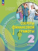 Обществознание. Секреты финансовой грамоты. 2 класс. Учебник - 0