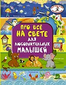 Про всё на свете для любознательных малышей - 0