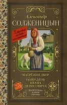 Матрёнин двор. Один день Ивана Денисовича