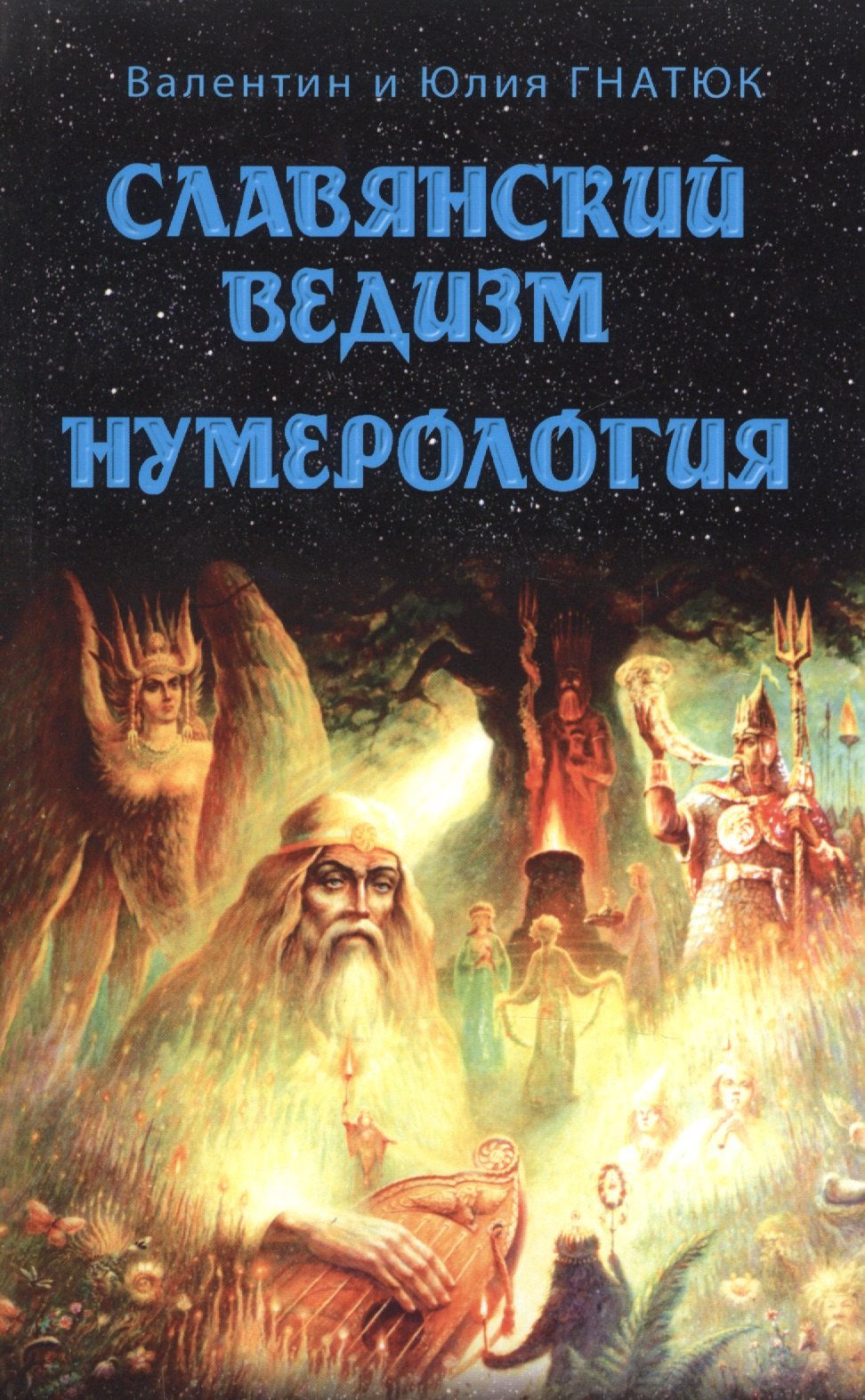 

Славянский ведизм. Нумерология 10-е изд.