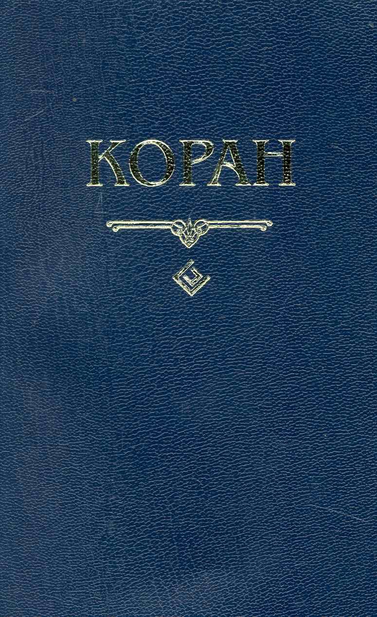 

Коран. (карманный) Перевод с арабского и комментарий Османова