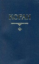 Коран. (карманный) Перевод с арабского и комментарий Османова