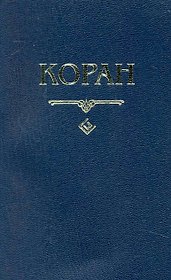 Коран. (карманный) Перевод с арабского и комментарий Османова