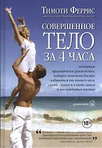 Совершенное тело за 4 часа