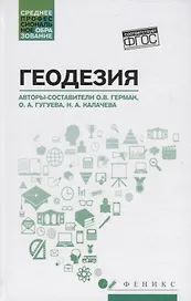 Геодезия: учеб. пособие