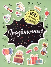 Праздничные. 100 лучших стикеров