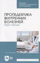 Пропедевтика внутренних болезней. Курс лекций. Учебное пособие
