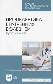 Пропедевтика внутренних болезней. Курс лекций. Учебное пособие