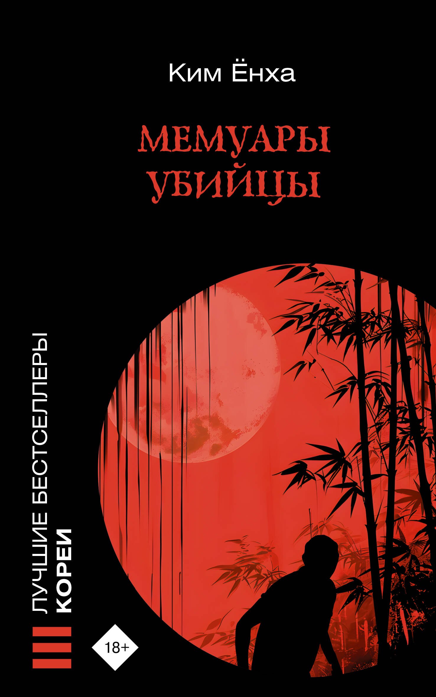 

Мемуары убийцы