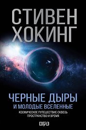 Черные дыры и молодые вселенные