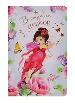 Записная книжка "В стране цветов", мел.картон, ассорти