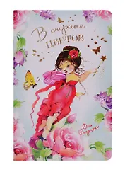 Записная книжка "В стране цветов", мел.картон, ассорти