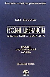 Русские цивилисты середина XVIII- начало XX в. Краткий биографический словарь