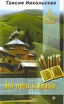 На пути к храму  [Текст].
