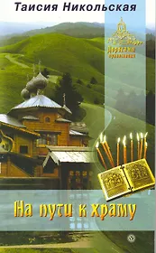 На пути к храму  [Текст].