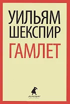 Трагедия о Гамлете, принце Датском